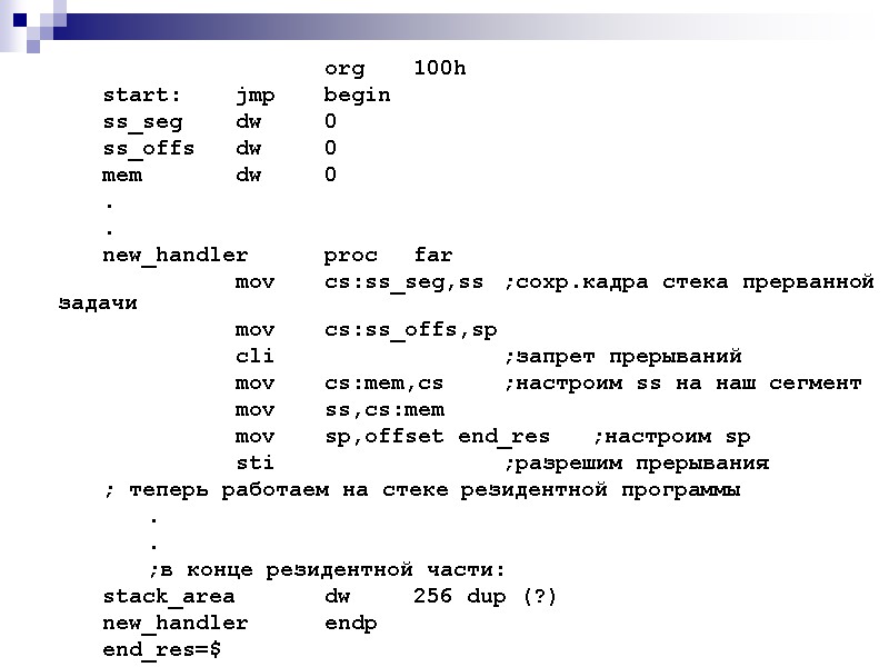 org 100h start: jmp begin ss_seg dw 0 ss_offs dw 0 mem  dw